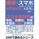 携帯・スマホ(スマートフォン)を手放せない人たち。スマホ依存症の原因、治療法、対策を臨床心理士が解説。（まんがびと） [電子書籍]