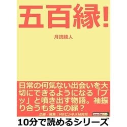 ヨドバシ.com - 五百縁！日常の何気ない出会いを大切にできるように