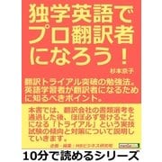 独学英語でプロ翻訳者になろう！翻訳トライアル突破の勉強法。英語学習者が翻訳者になるために知るべきポイント。（まんがびと） [電子書籍]