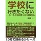 「学校に行きたくない」と、子どもが言ったら読む本。親が知るべき不登校(登校拒否)に対する、正しい考え方と対処法。（まんがびと） [電子書籍]
