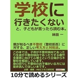 ヨドバシ.com - 「学校に行きたくない」と、子どもが言ったら読む本