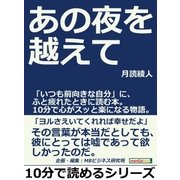 あの夜を越えて。「いつも前向きな自分」に、ふと疲れたときに読む本。10分で心がスッと楽になる物語。（まんがびと） [電子書籍]