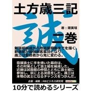 土方歳三記 二巻 新選組結成から池田屋騒動までを描く。新選組が最強剣客集団となり、歳三は愛嬌者から鬼に変わる。（まんがびと） [電子書籍]
