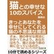 猫との幸せな10のスパイス。きっとあなたを幸せにしてくれる猫の不思議な魔法。（まんがびと） [電子書籍]