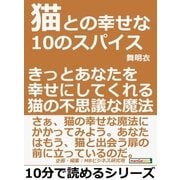 猫との幸せな10のスパイス。きっとあなたを幸せにしてくれる猫の不思議な魔法。（まんがびと） [電子書籍]