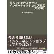 「個人でもできる幸せなインターネットショップ運営」(販売編)今さら聞けないインターネットショップってどうなの？（まんがびと） [電子書籍]