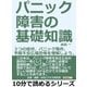 パニック障害の基礎知識。3つの症状、パニック発作、予期不安、広場恐怖を理解しよう。（まんがびと） [電子書籍]