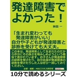 ヨドバシ.com - 発達障害でよかった！「生まれ変わっても発達障害がいい」自分や子どもが発達障害と診断を受けても大丈夫。（まんがびと） [電子書籍]  通販【全品無料配達】