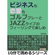 ビジネスも恋愛もゴルフプレーとJAZZライブのフィーリングで楽しめ（まんがびと） [電子書籍]
