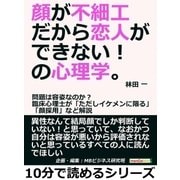 顔が不細工だから恋人ができない！の心理学。問題は容姿なのか?臨床心理士が「ただしイケメンに限る」「顔採用」など解説（まんがびと） [電子書籍]