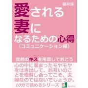 愛される妻になるための心得(コミュニケーション編)突然のキスを用意しておこう。（まんがびと） [電子書籍]