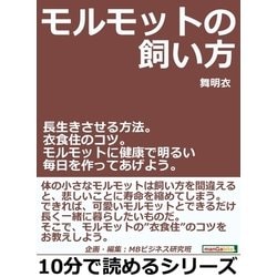 ヨドバシ Com モルモットの飼い方 長生きさせる方法 衣食住のコツ モルモットに健康で明るい毎日を作ってあげよう まんがびと 電子書籍 通販 全品無料配達