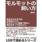 モルモットの飼い方。長生きさせる方法。衣食住のコツ。モルモットに健康で明るい毎日を作ってあげよう。（まんがびと） [電子書籍]