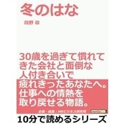 冬のはな。30歳を過ぎて慣れてきた会社と面倒な人付き合いで疲れきったあなたへ。仕事への情熱を取り戻せる物語。（まんがびと） [電子書籍]