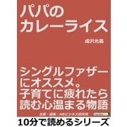 パパのカレーライス。シングルファザーにオススメ。子育てに疲れたら読む心温まる物語。（まんがびと） [電子書籍]