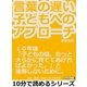 言葉の遅い子どもへのアプローチ。10年後「子どもの頃、もっと大らかに育ててあげればよかった。」と後悔しないために。（まんがびと） [電子書籍]