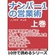 ナンバー1の営業術(上巻)不動産賃貸仲介業で26歳、年収800万以上を稼いだ方法。ヒアリング編、物件提案編。（まんがびと） [電子書籍]