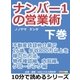 ナンバー1の営業術(下巻)不動産賃貸仲介業で26歳、年収800万以上を稼いだ方法。物件確認編、内覧編、クロージング編（まんがびと） [電子書籍]