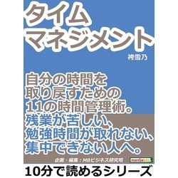 ヨドバシ Com タイムマネジメント 自分の時間を取り戻すための11の時間管理術 残業が苦しい 勉強時間が取れない 集中できない人へ まんがびと 電子書籍 通販 全品無料配達