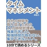 タイムマネジメント。自分の時間を取り戻すための11の時間管理術。残業が苦しい、勉強時間が取れない、集中できない人へ。（まんがびと） [電子書籍]