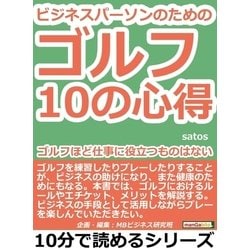 ヨドバシ.com - ビジネスパーソンのためのゴルフ10の心得。ゴルフほど