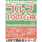 ビジネスパーソンのためのゴルフ10の心得。ゴルフほど仕事に役立つものはない。（まんがびと） [電子書籍]