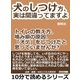 犬のしつけ方、実は間違ってますよ！トイレの教え方、噛み癖の原因、「オテ」をしつけだと思っていませんか?（まんがびと） [電子書籍]