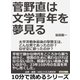 菅野直は文学青年を夢見る。太平洋戦争最後の撃墜王は、どんな男であったのか?なぜ空に散ったのか？（まんがびと） [電子書籍]