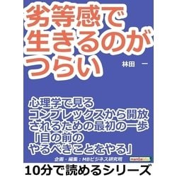 ヨドバシ Com 劣等感で生きるのがつらい 心理学で見るコンプレックスから開放されるための最初の一歩 目の前のやるべきことをやる まんがびと 電子書籍 通販 全品無料配達