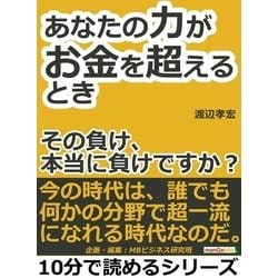 ヨドバシ.com - あなたの力がお金を超えるとき～その負け、本当に負けですか？～（まんがびと） [電子書籍] 通販【全品無料配達】