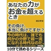 あなたの力がお金を超えるとき～その負け、本当に負けですか？～（まんがびと） [電子書籍]