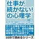 仕事が続かない！の心理学。自己効力感、動機付け、ブラック企業、いろいろな原因と対策を臨床心理士が解説。（まんがびと） [電子書籍]