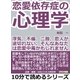 恋愛依存症の心理学。浮気、不倫、二股、恋人が途切れない、そんなあなたは恋愛中毒かもしれませんよ。（まんがびと） [電子書籍]
