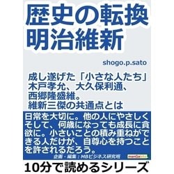 ヨドバシ Com 歴史の転換 明治維新 成し遂げた 小さな人たち 木戸孝允 大久保利通 西郷隆盛 維新三傑の共通点とは まんがびと 電子書籍 通販 全品無料配達