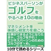 ビジネスパーソンがゴルフをやるべき10の理由。マネジメントを体感し経営力を磨こう。（まんがびと） [電子書籍]