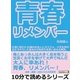 青春リメンバー！仕事に疲れた30歳の社会人にオススメ。小学生時代のキラキラした夏休みの気持ちを思い出せる物語。（まんがびと） [電子書籍]