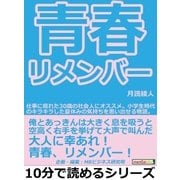 青春リメンバー！仕事に疲れた30歳の社会人にオススメ。小学生時代のキラキラした夏休みの気持ちを思い出せる物語。（まんがびと） [電子書籍]