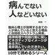 病んでない人などいない。臨床心理士が説明する全ての人が病んでいると言える理由と自閉症スペクトラム障害。（まんがびと） [電子書籍]