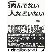病んでない人などいない。臨床心理士が説明する全ての人が病んでいると言える理由と自閉症スペクトラム障害。（まんがびと） [電子書籍]