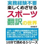 実務経験不要！楽しくめざせるスポーツ翻訳の世界（まんがびと） [電子書籍]