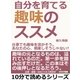 自分を育てる趣味のススメ。仕事でも趣味を活かそう。あなたの心、倒産しそうじゃない？（まんがびと） [電子書籍]