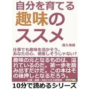 自分を育てる趣味のススメ。仕事でも趣味を活かそう。あなたの心、倒産しそうじゃない？（まんがびと） [電子書籍]