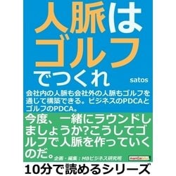 ヨドバシ.com - 人脈はゴルフでつくれ！会社内の人脈も会社外の人脈も