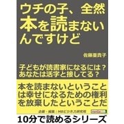 ウチの子、全然本を読まないんですけど！子どもが読書家になるには？あなたは活字と接してる？（まんがびと） [電子書籍]