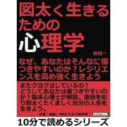 ヨドバシ Com 図太く生きるための心理学 なぜ あなたはそんなに傷つきやすいのか レジリエンスを高め強く生きよう まんがびと 電子書籍 通販 全品無料配達