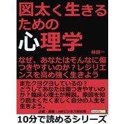 図太く生きるための心理学。なぜ、あなたはそんなに傷つきやすいのか？レジリエンスを高め強く生きよう。（まんがびと） [電子書籍]