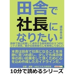 ヨドバシ.com - 田舎で社長になりたい。田舎で独立起業して成功する超