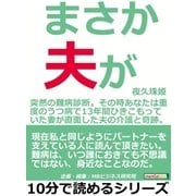 まさか、夫が。～突然の難病診断。その時あなたは～重度のうつ病で13年間ひきこもっていた妻が直面した夫の介護と奇跡。（まんがびと） [電子書籍]