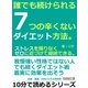 誰でも続けられる、7つの辛くないダイエット方法。ストレスを限りなくゼロに近づけて継続できる。（まんがびと） [電子書籍]