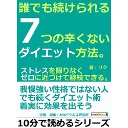 ヨドバシ.com - 誰でも続けられる、7つの辛くないダイエット方法